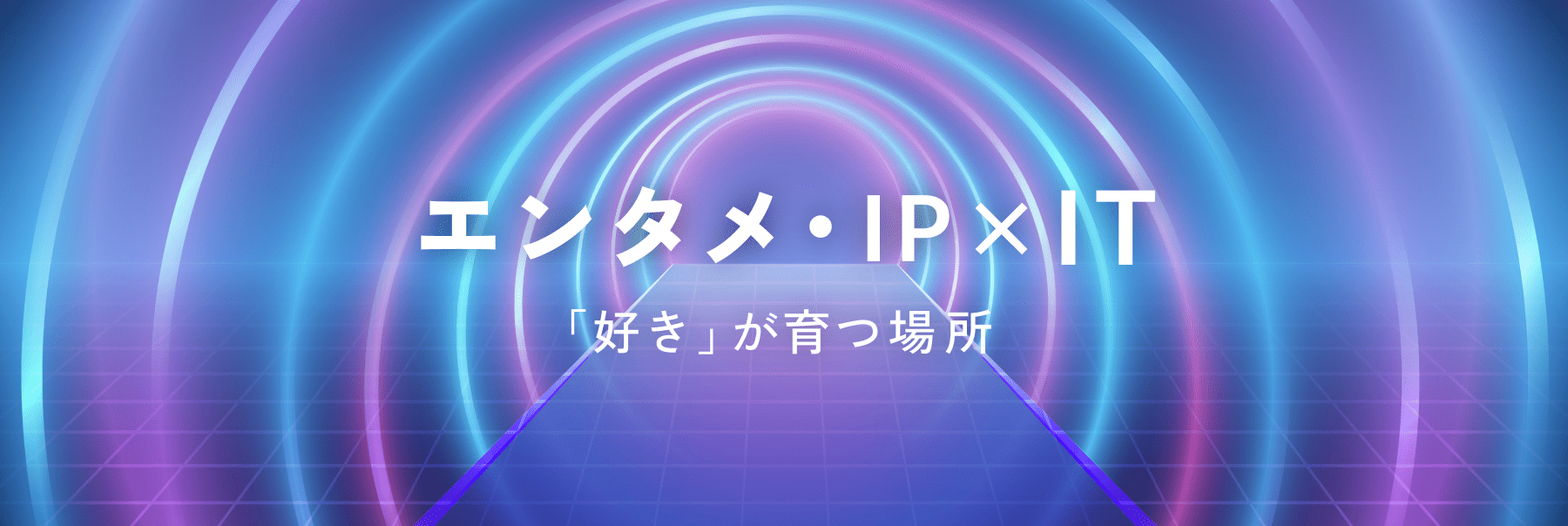 エンタメ・IP×IT