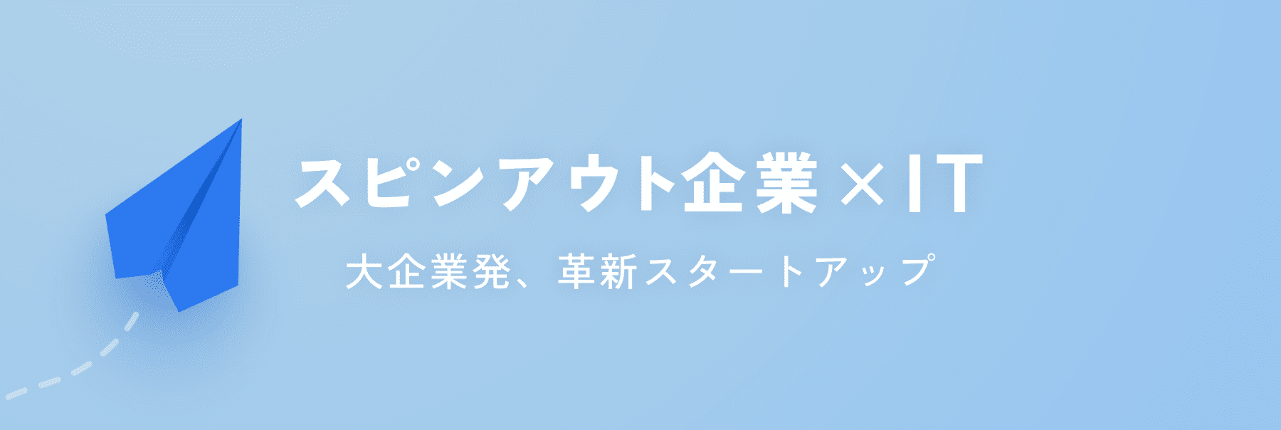 スピンアウト企業×IT