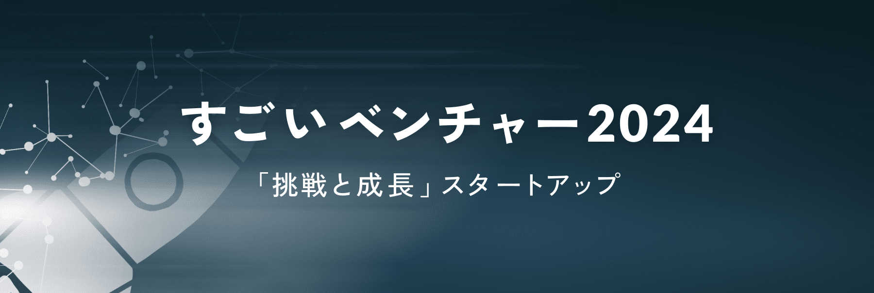 すごいベンチャー2024