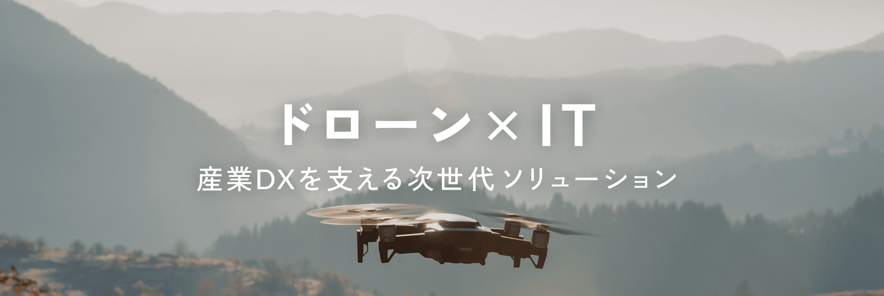 ドローン×IT