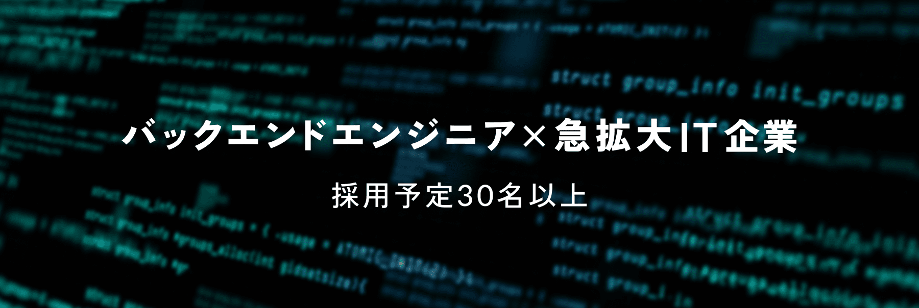 バックエンドエンジニア×急拡大IT企業