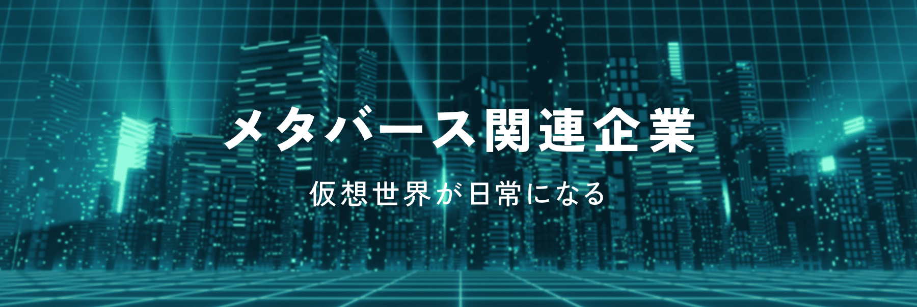 メタバース関連企業