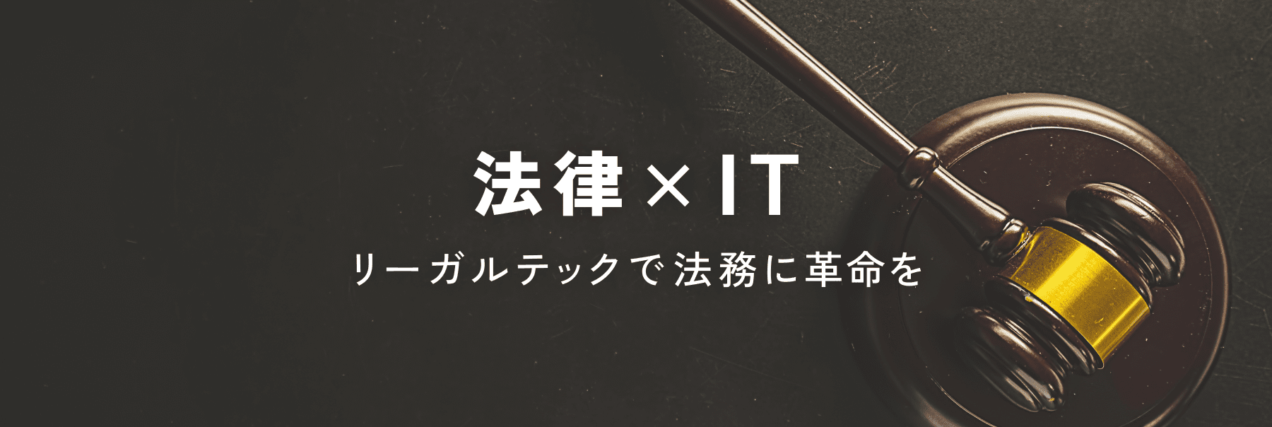 法律×IT