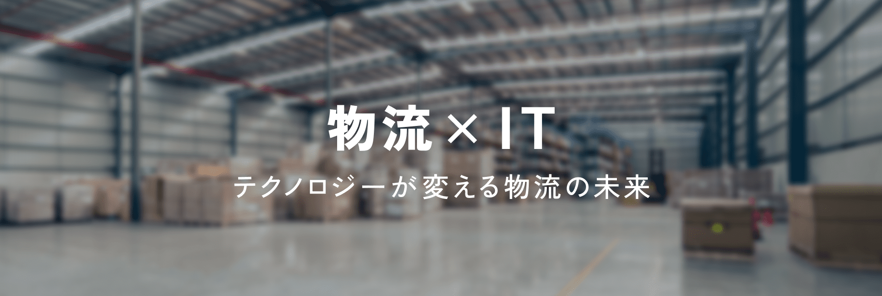 物流×IT