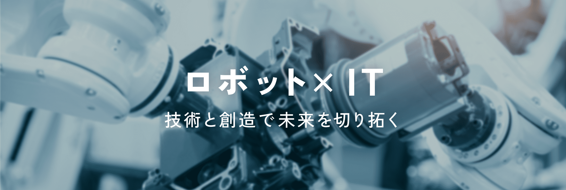 ロボット×IT