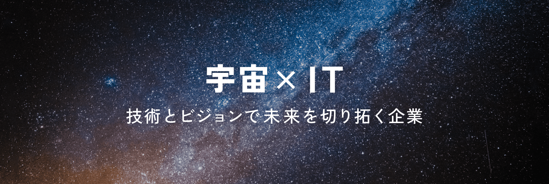 宇宙×IT