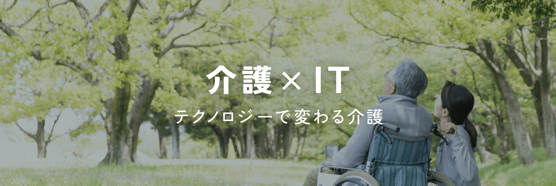 介護×IT