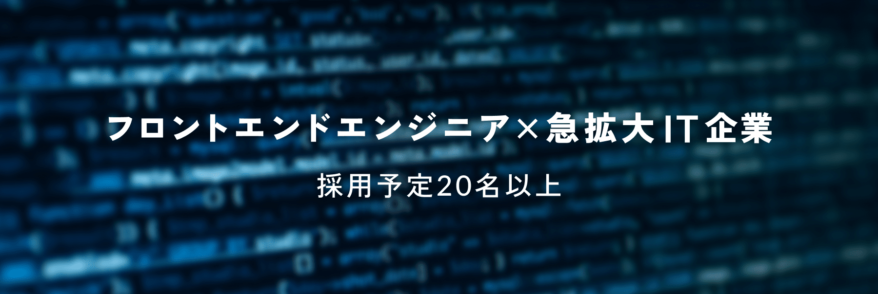 フロントエンドエンジニア×急拡大IT企業