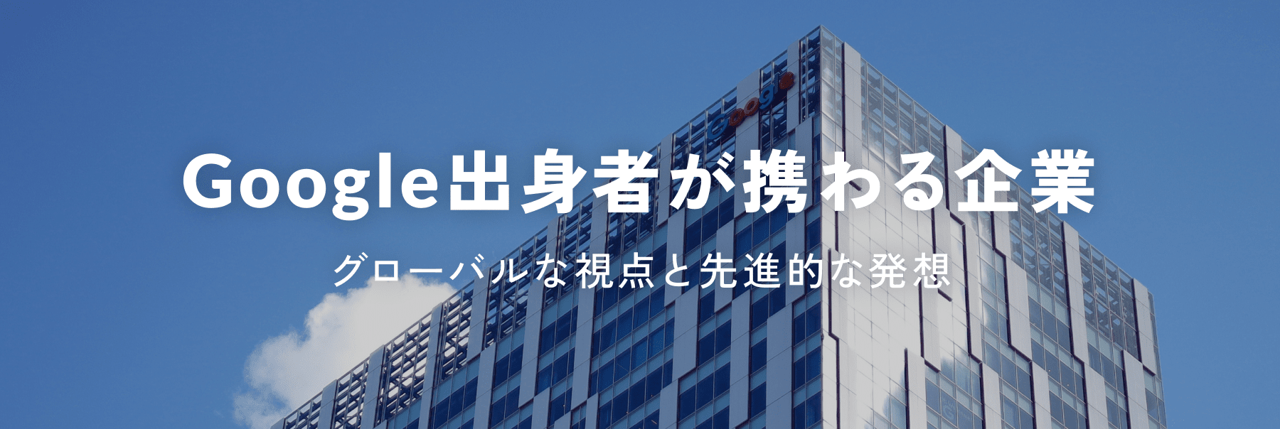 Google出身者が携わる企業