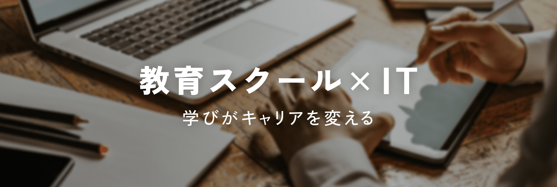 教育スクール×IT
