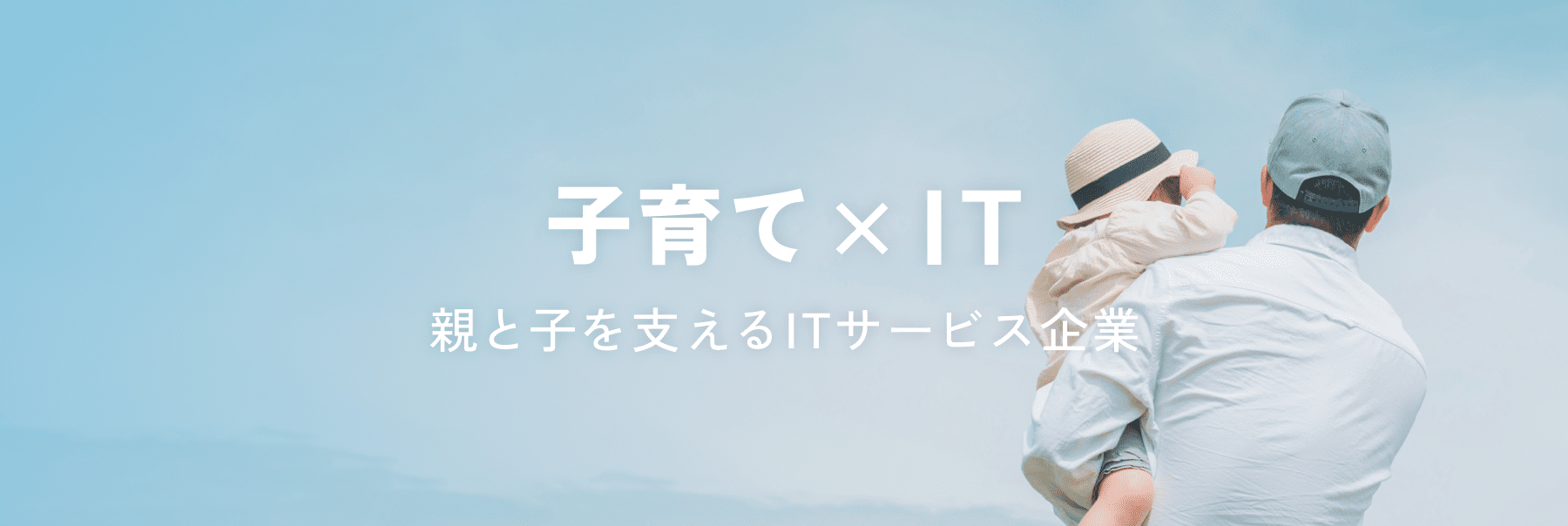 子育て×IT