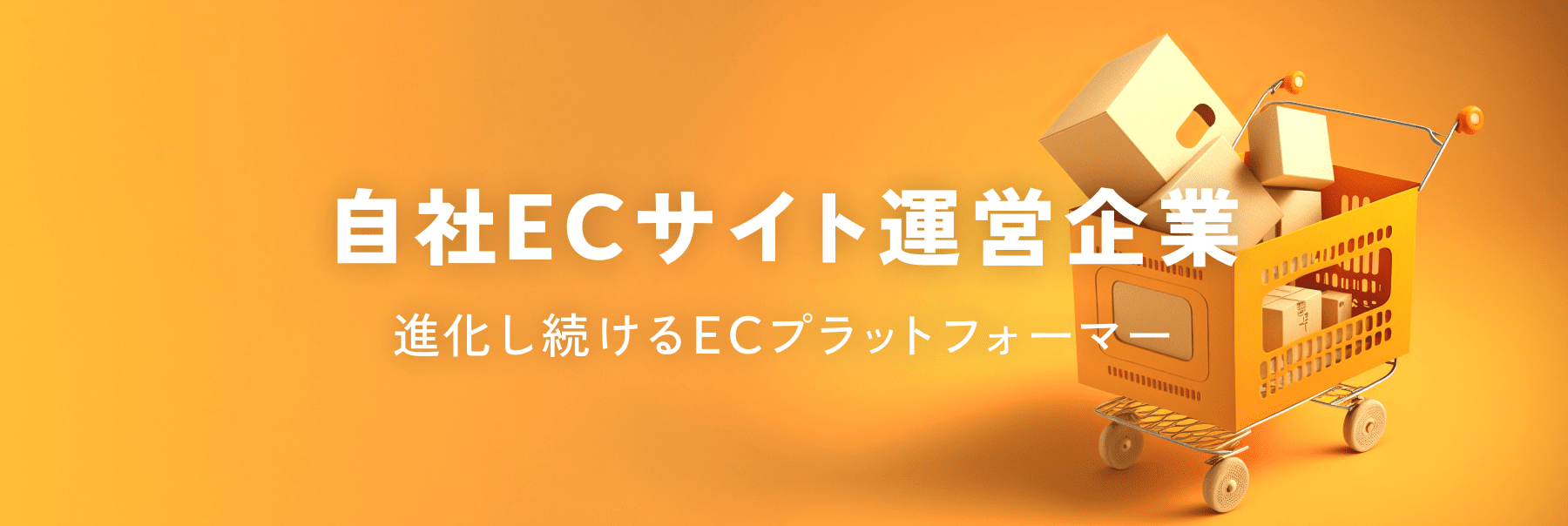 自社ECサイト運営企業