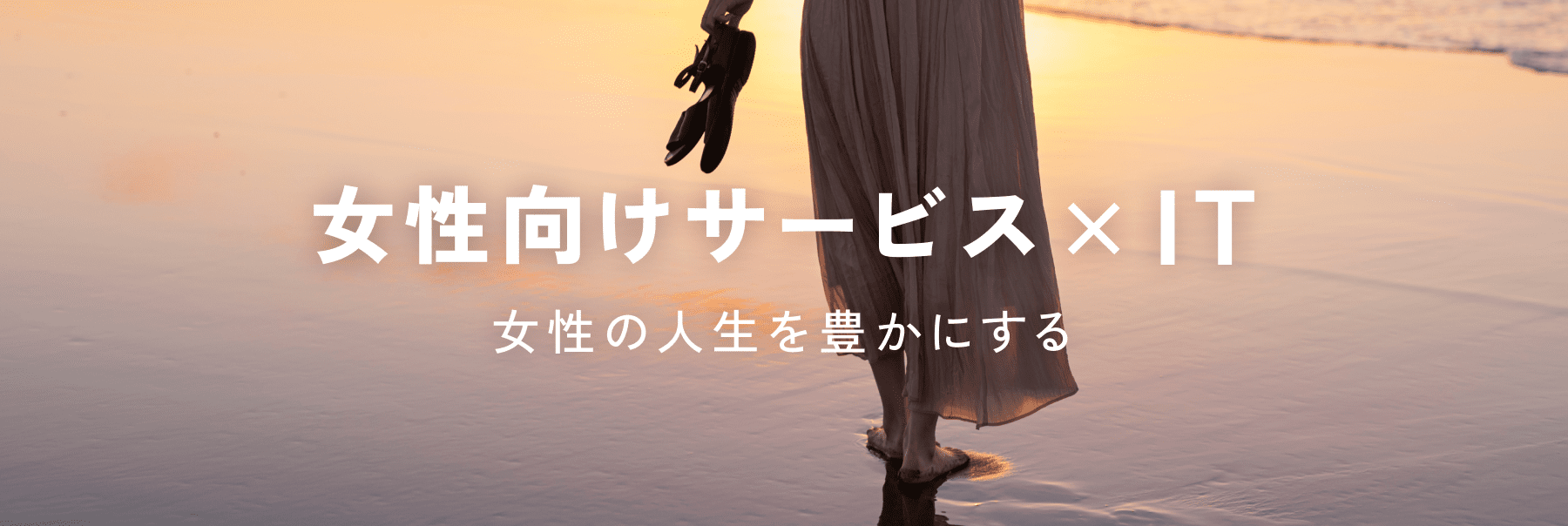 女性向けサービス×IT