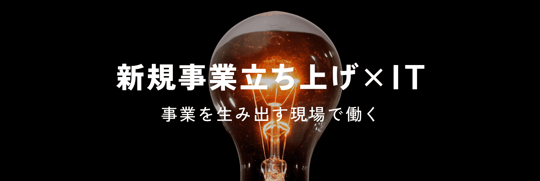 新規事業立ち上げ×IT
