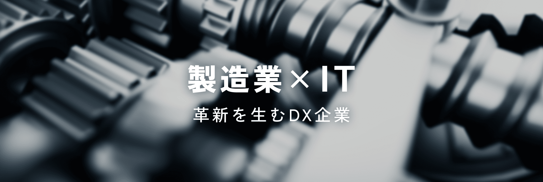製造業×IT