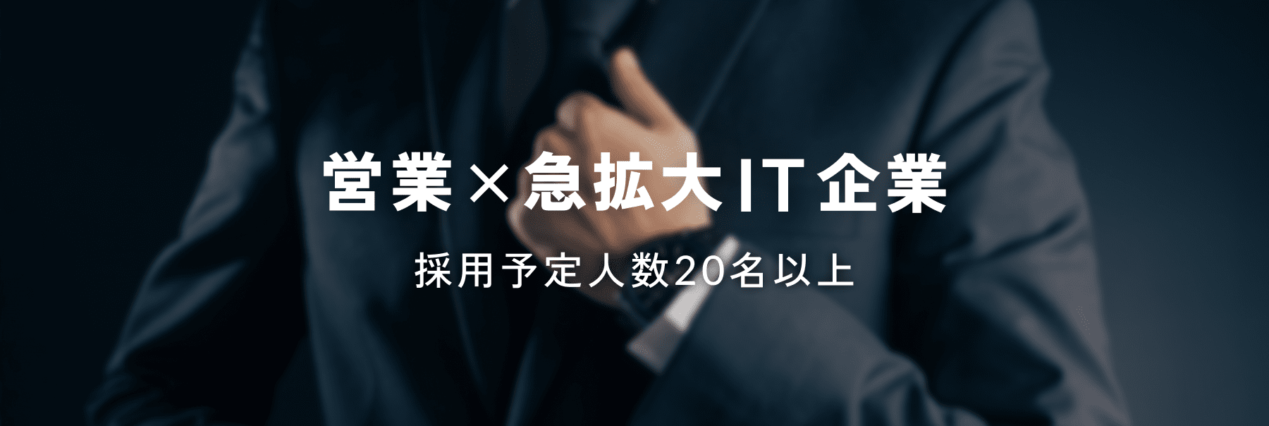営業×急拡大IT企業