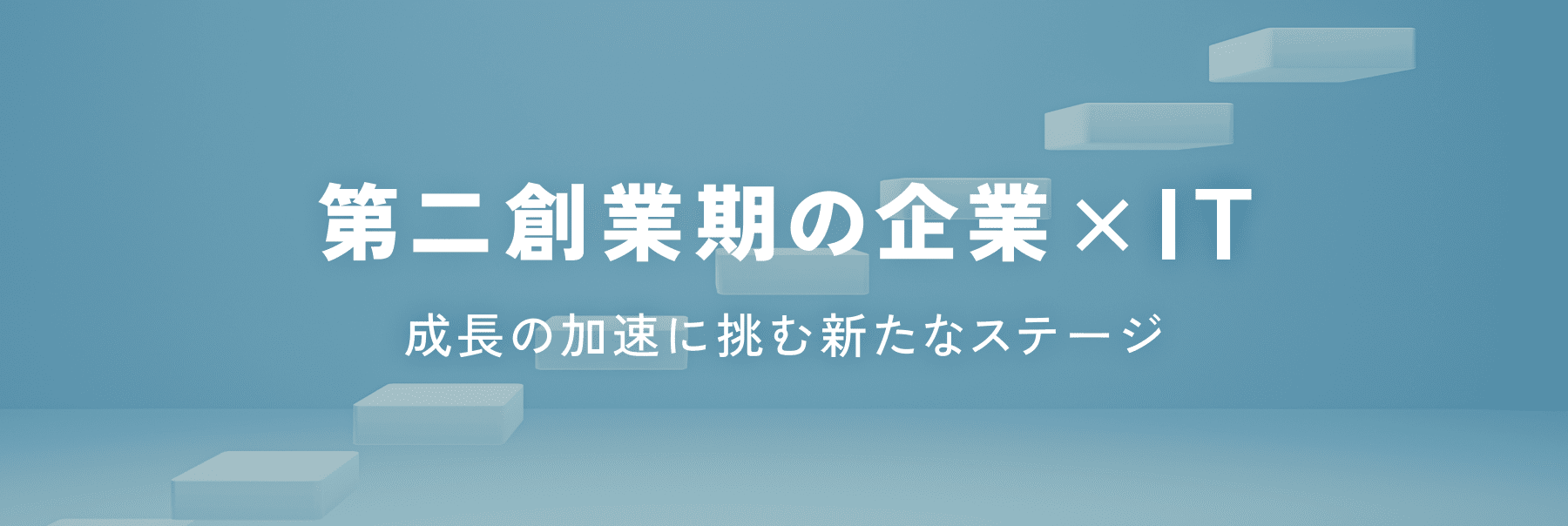 第二創業期の企業×IT