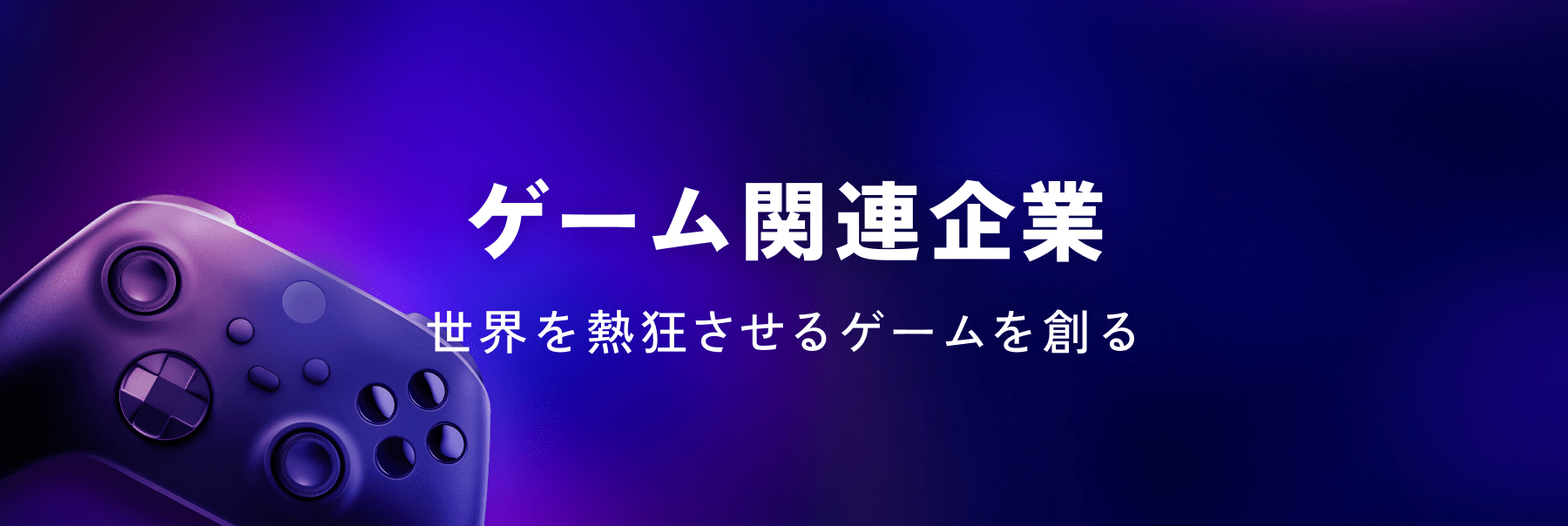 ゲーム関連企業