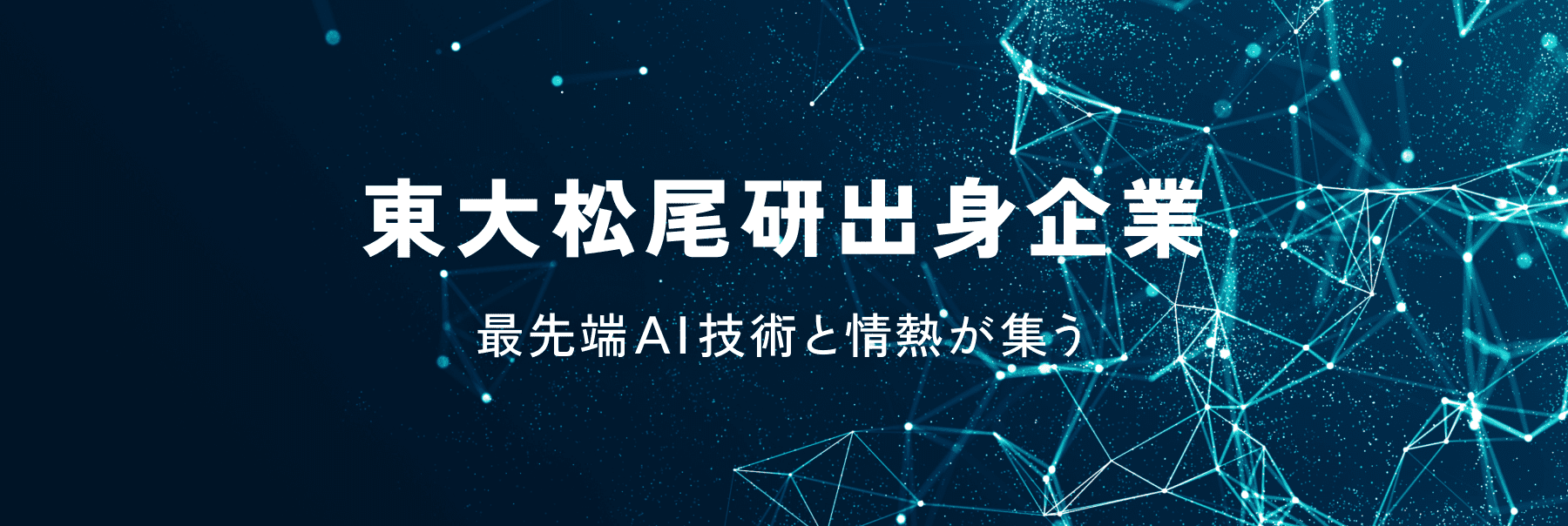 東大松尾研出身企業
