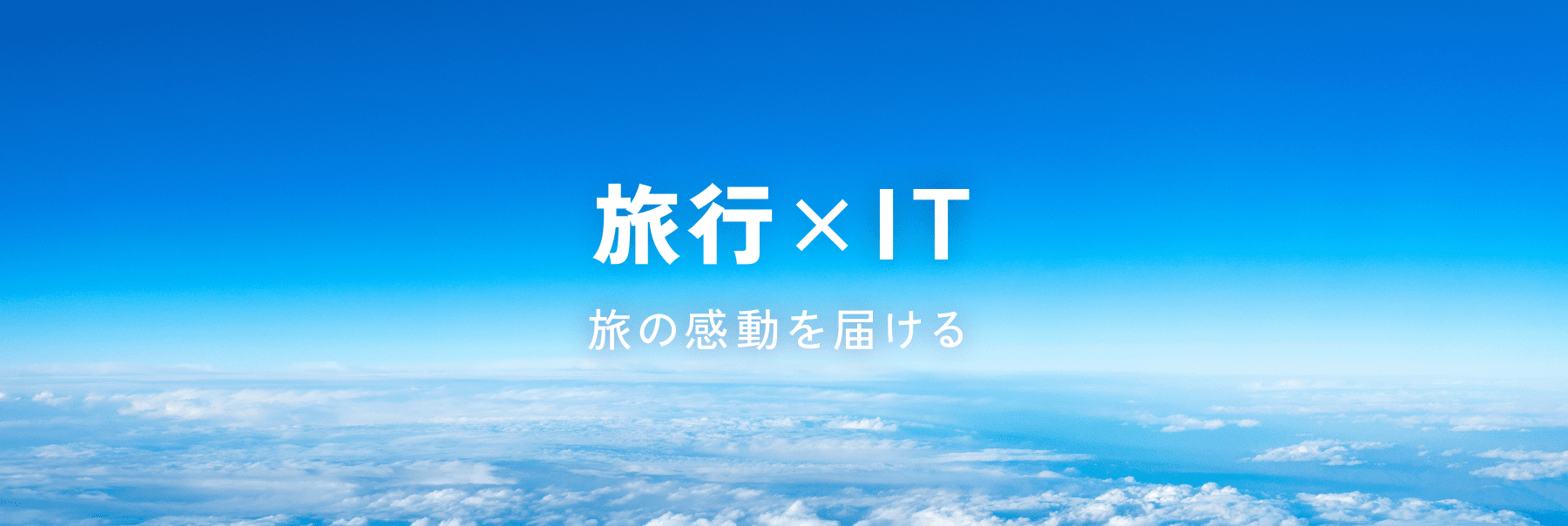 旅行×IT