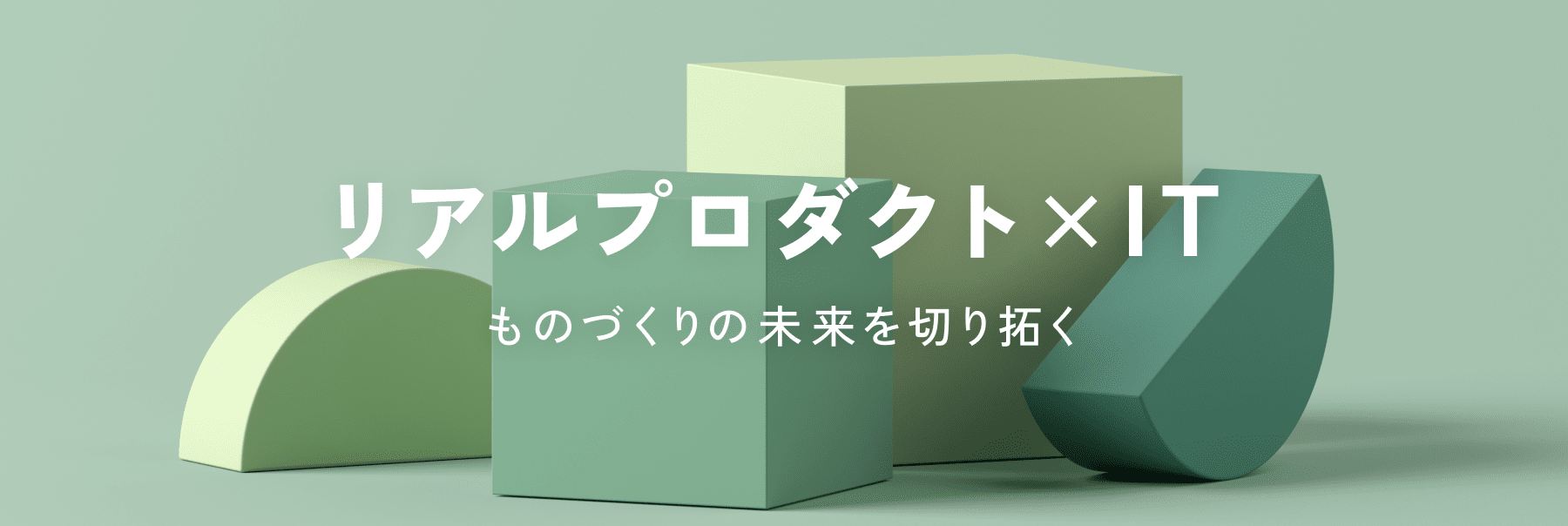 リアルプロダクト×IT