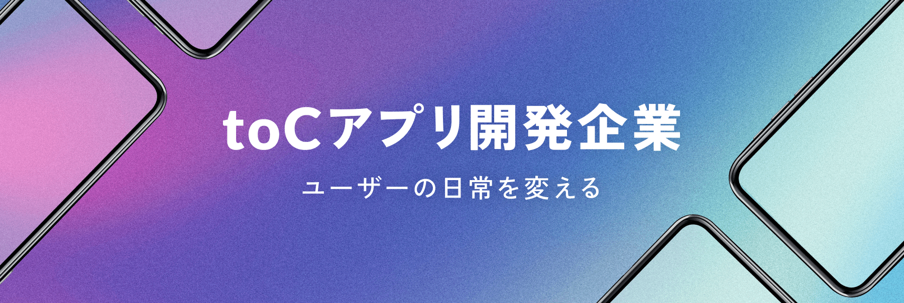 toCアプリ開発企業