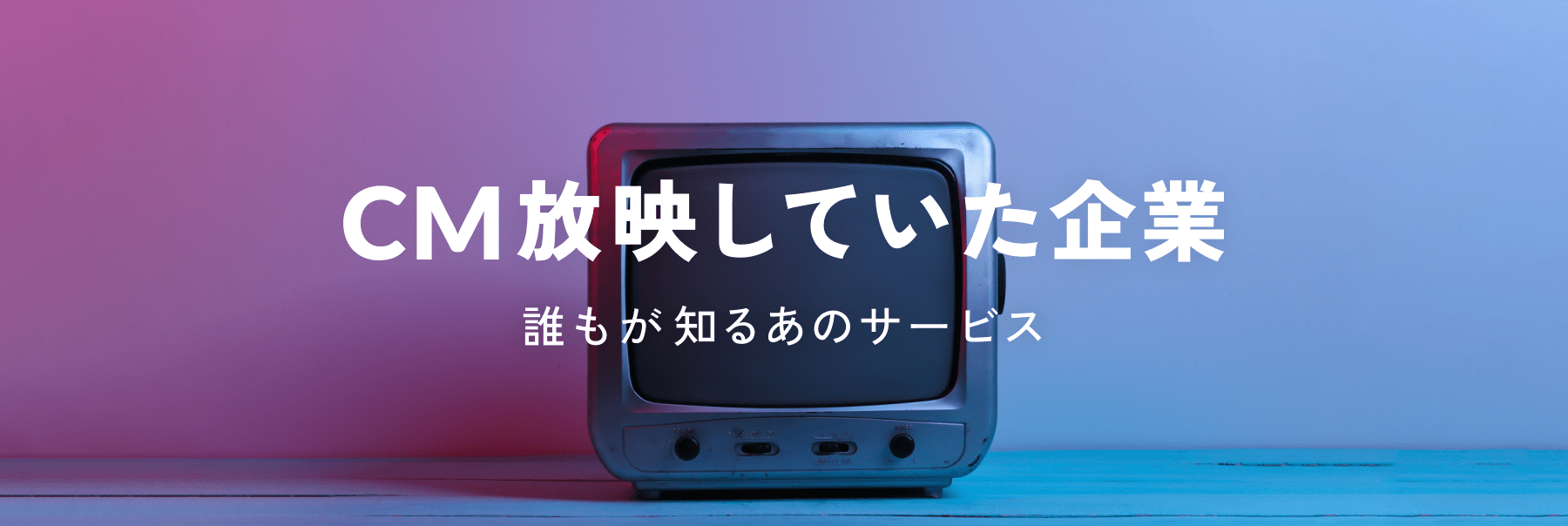 CM放映していたサービス企業