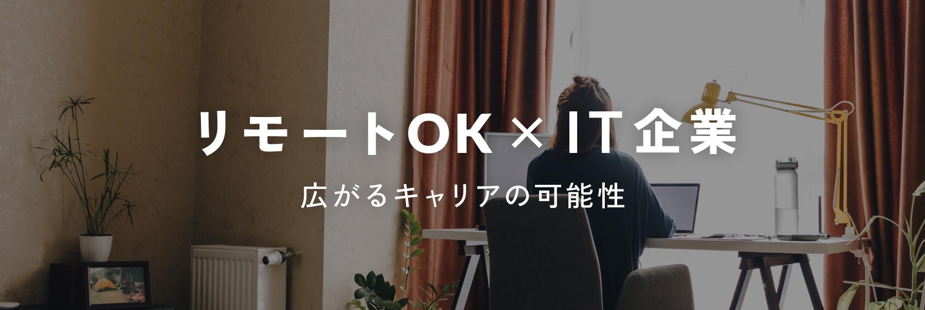 リモートOK×IT