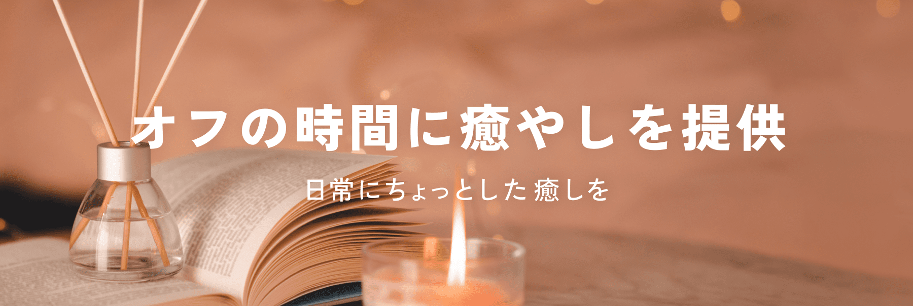 オフの時間に癒やしを提供する