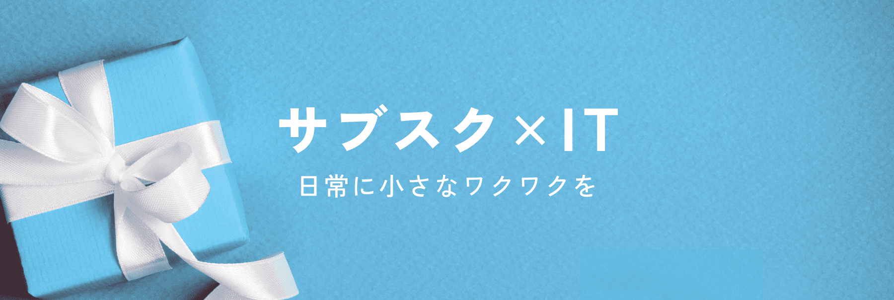 サブスク×IT