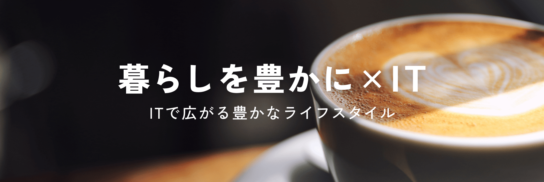 暮らしを豊かに×IT