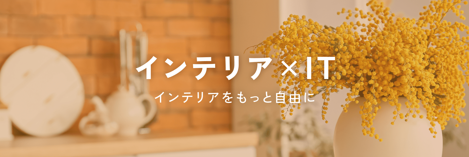 インテリア×IT
