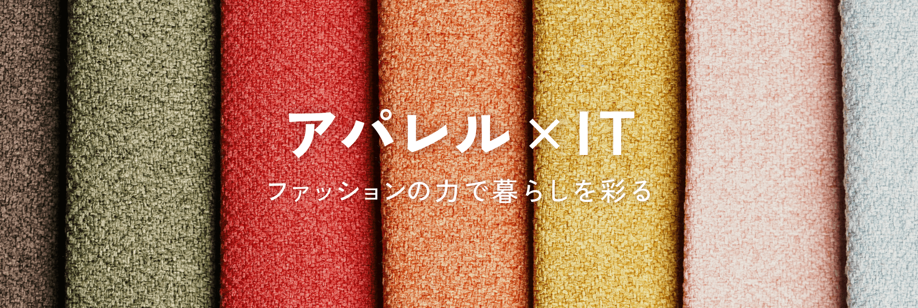 アパレル×IT
