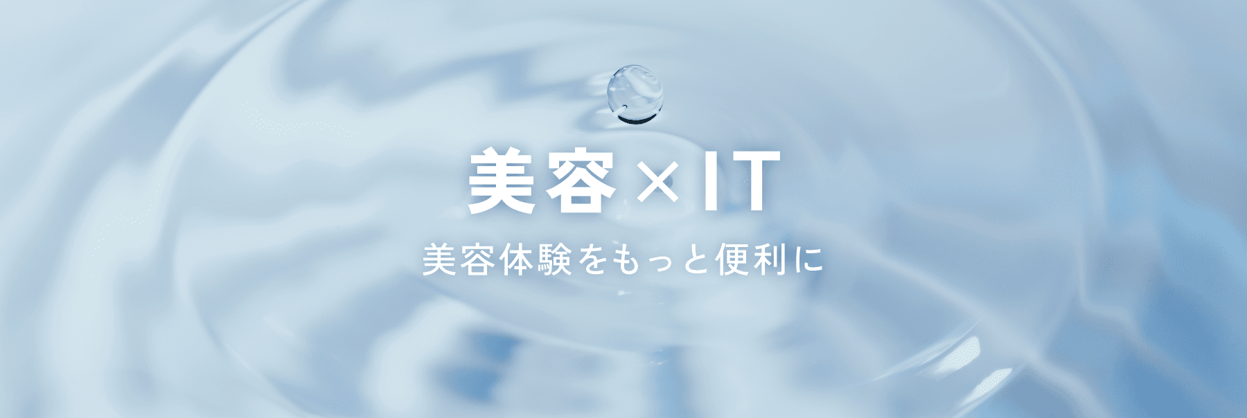 美容×IT
