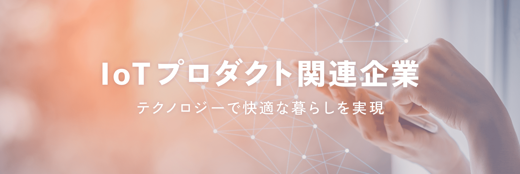 IoTプロダクト関連企業
