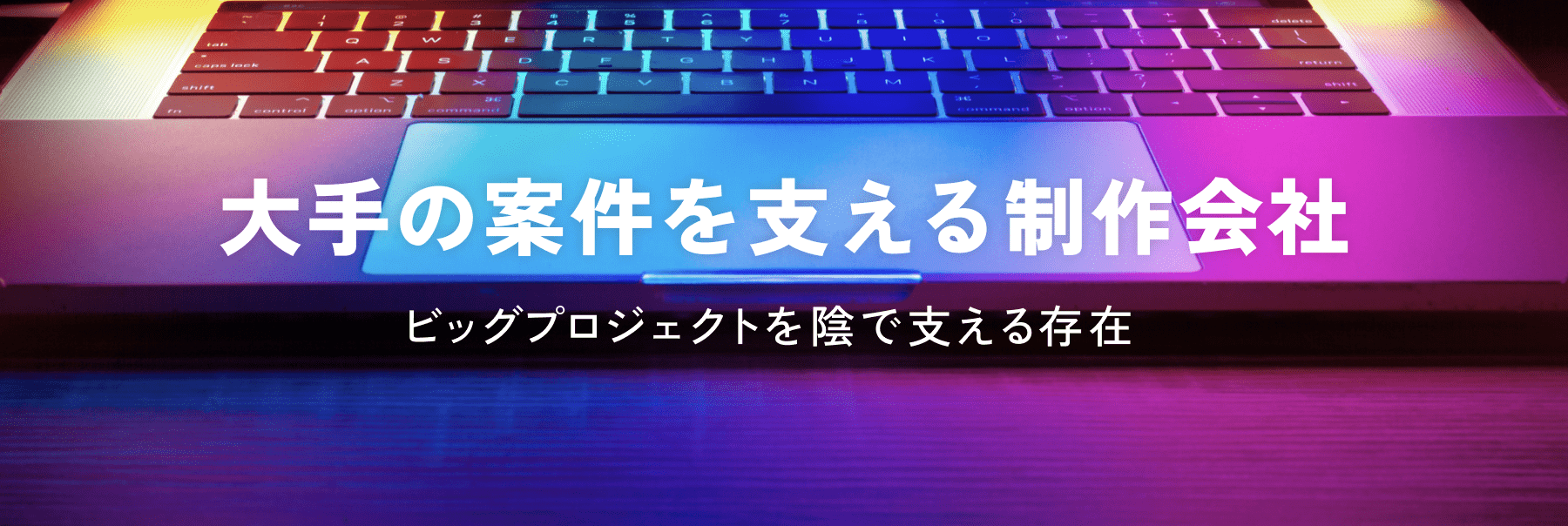 大手の案件を支える制作会社