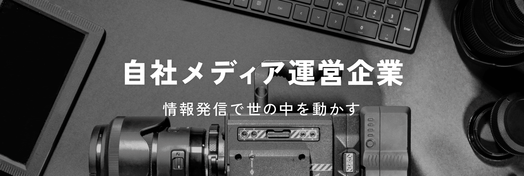 自社メディア運営企業
