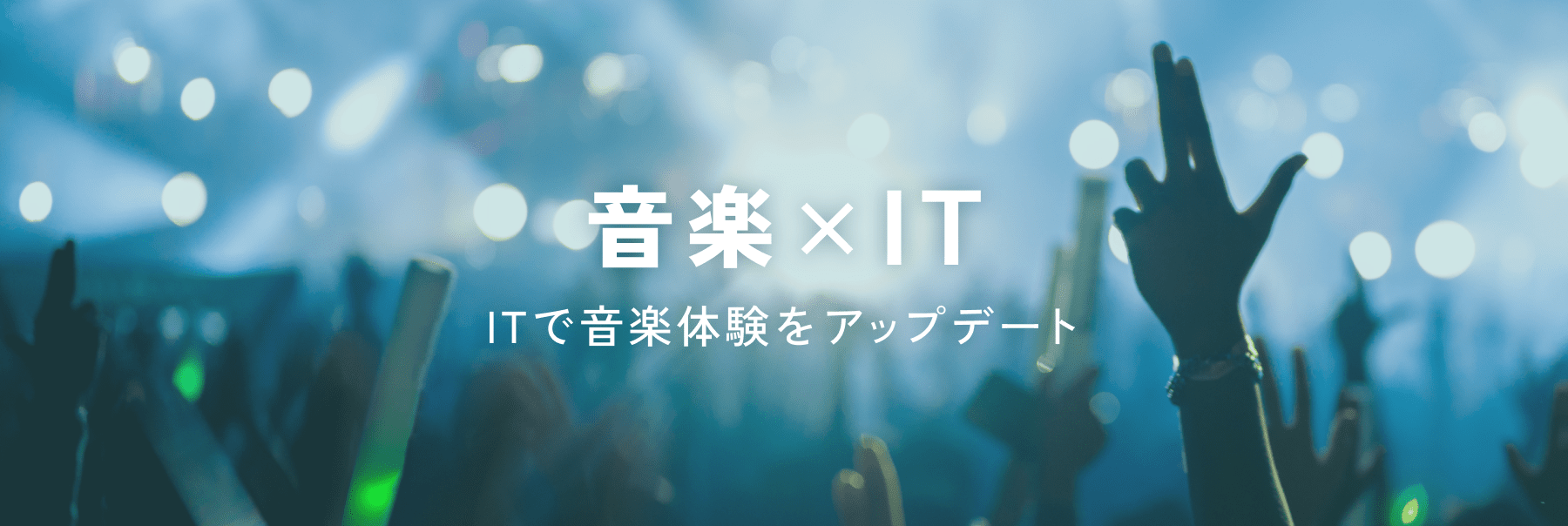 音楽×IT