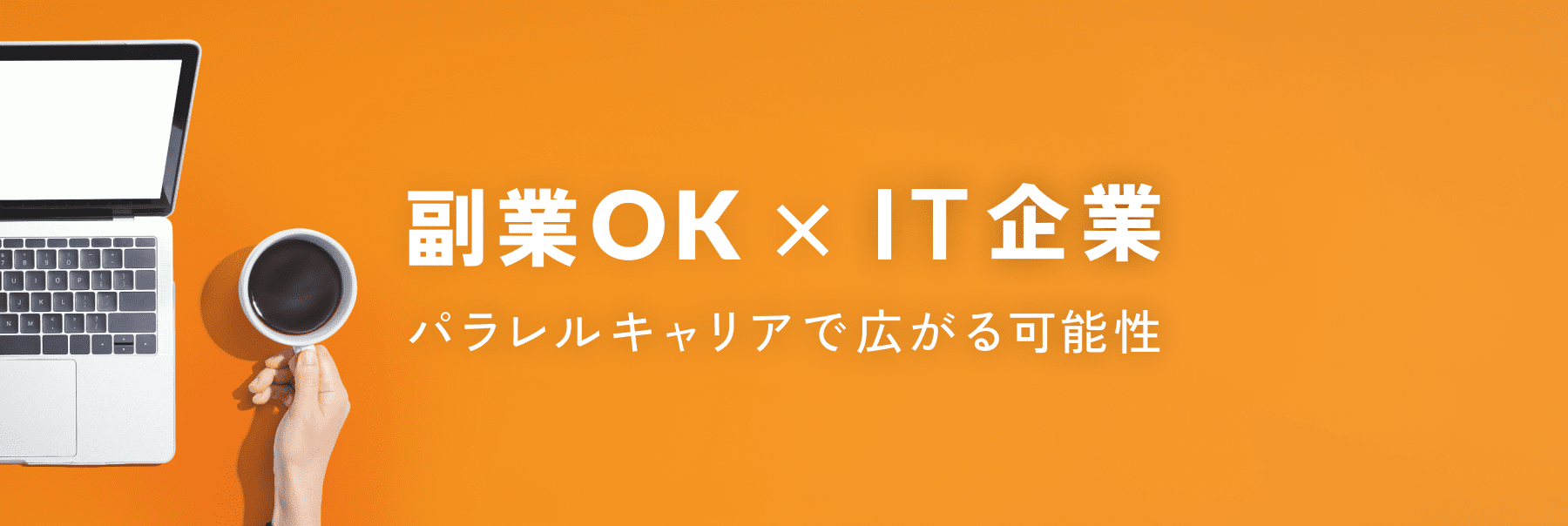 副業OK×IT企業