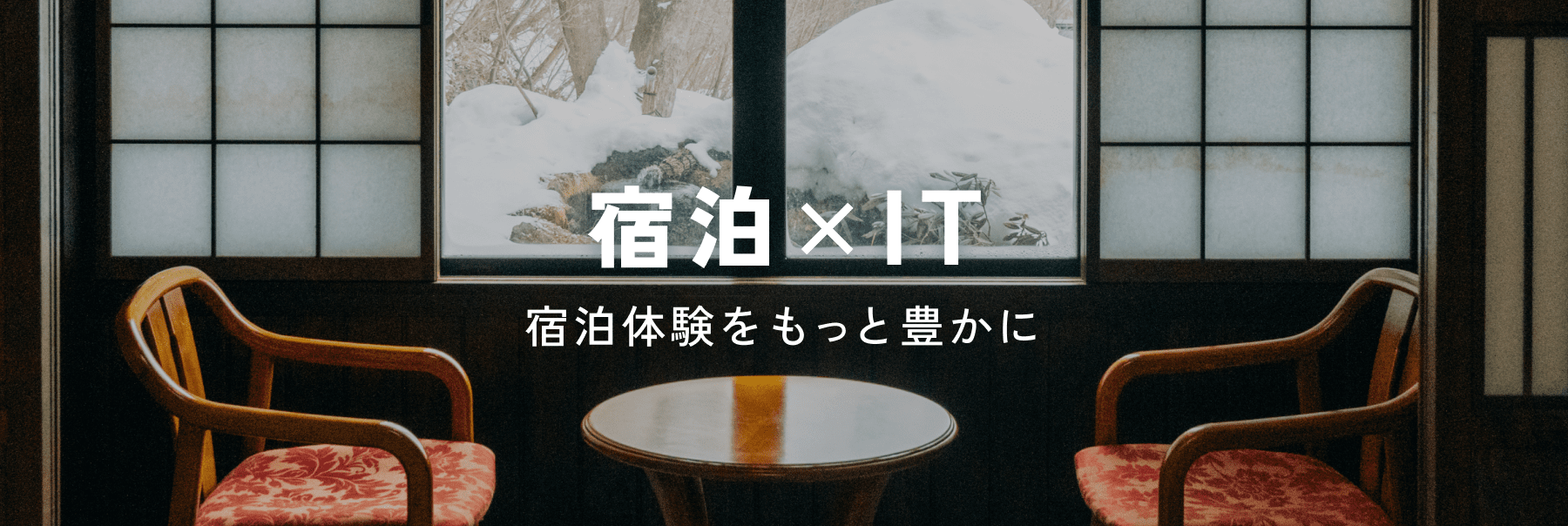 宿泊×IT