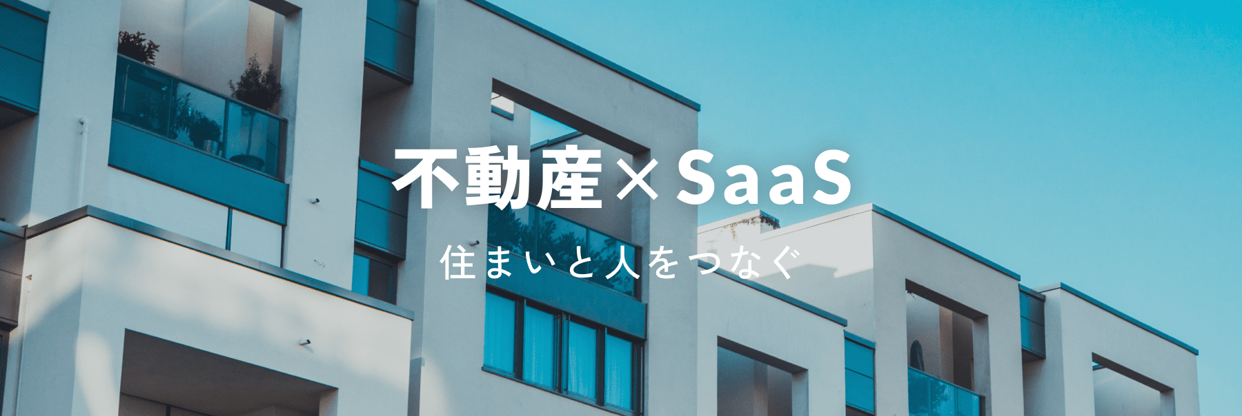 不動産×SaaS