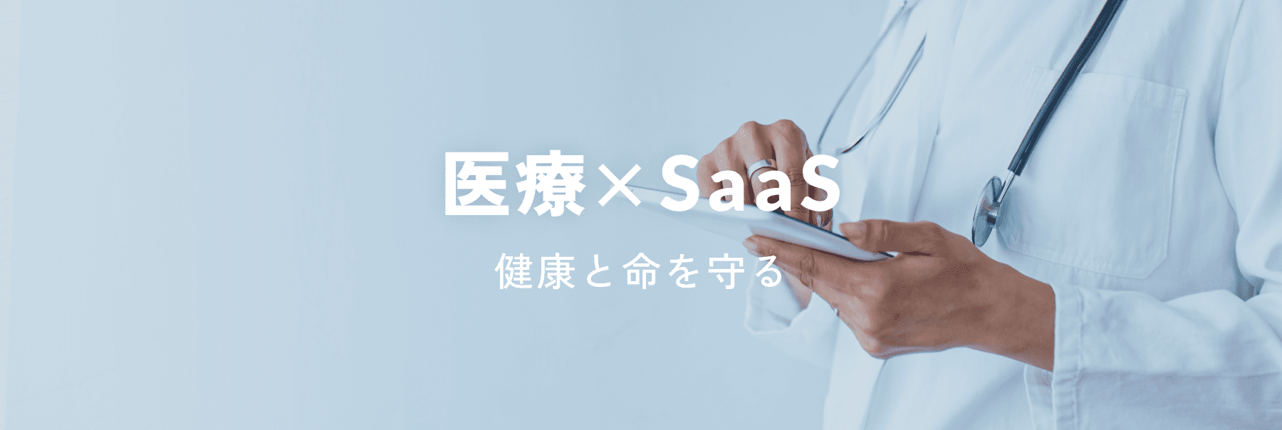 医療×SaaS
