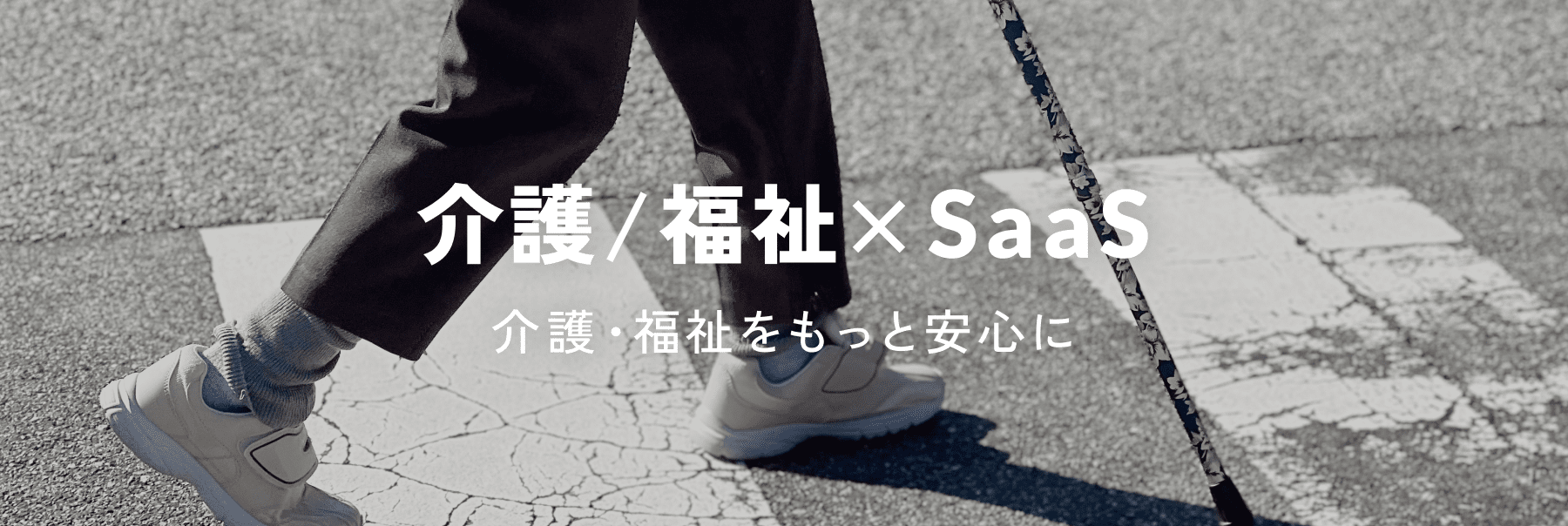 介護/福祉×SaaS
