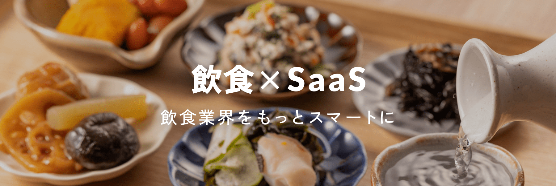 飲食×SaaS