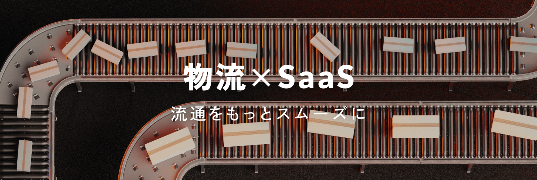 物流×SaaS