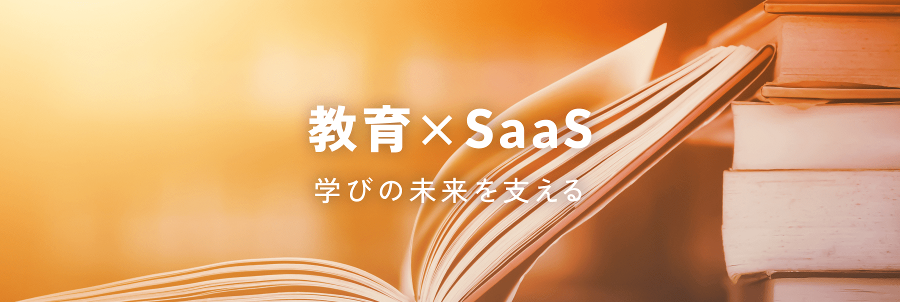 教育×SaaS