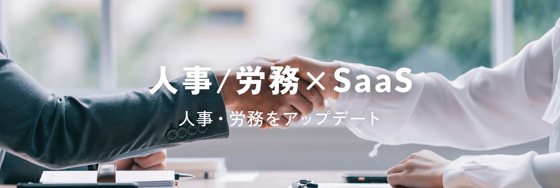 人事/労務×SaaS