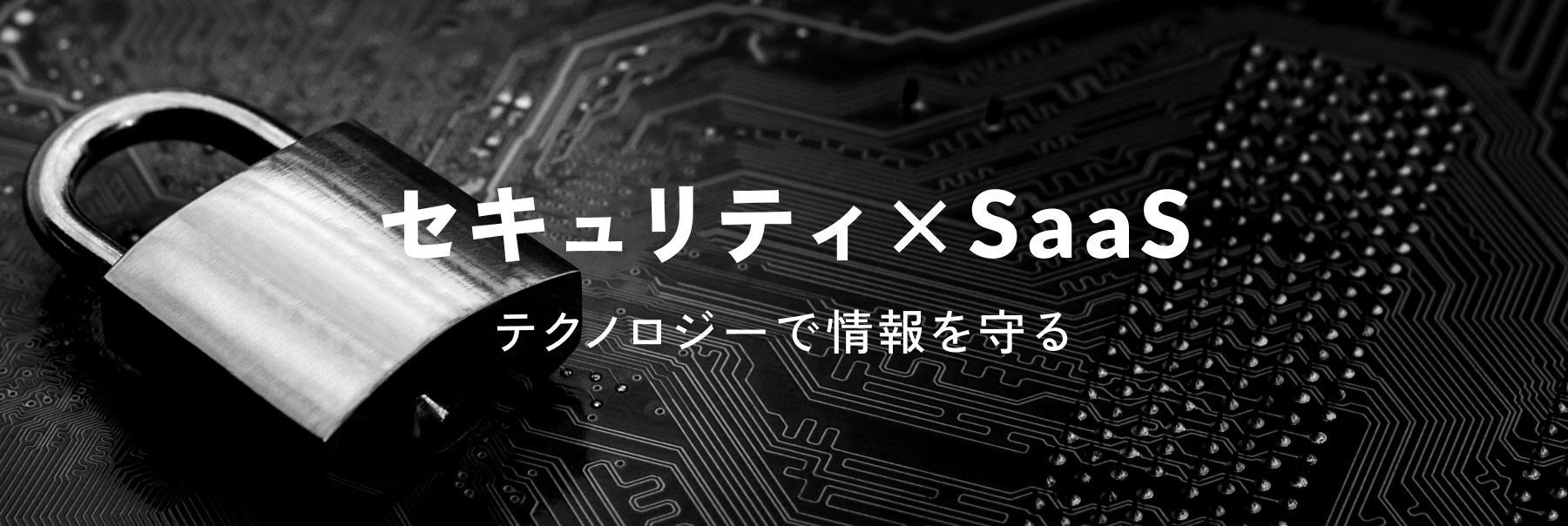 セキュリティ×SaaS