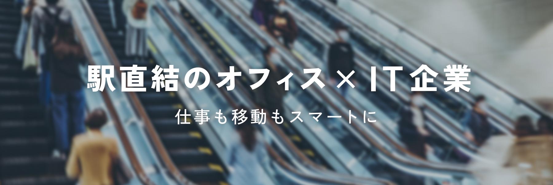 駅直結のオフィス×IT企業