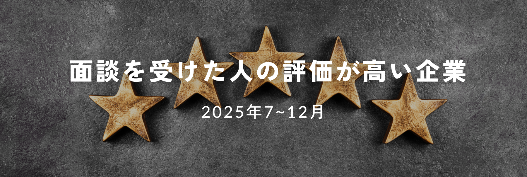 面談を受けた人の評価が高い企業